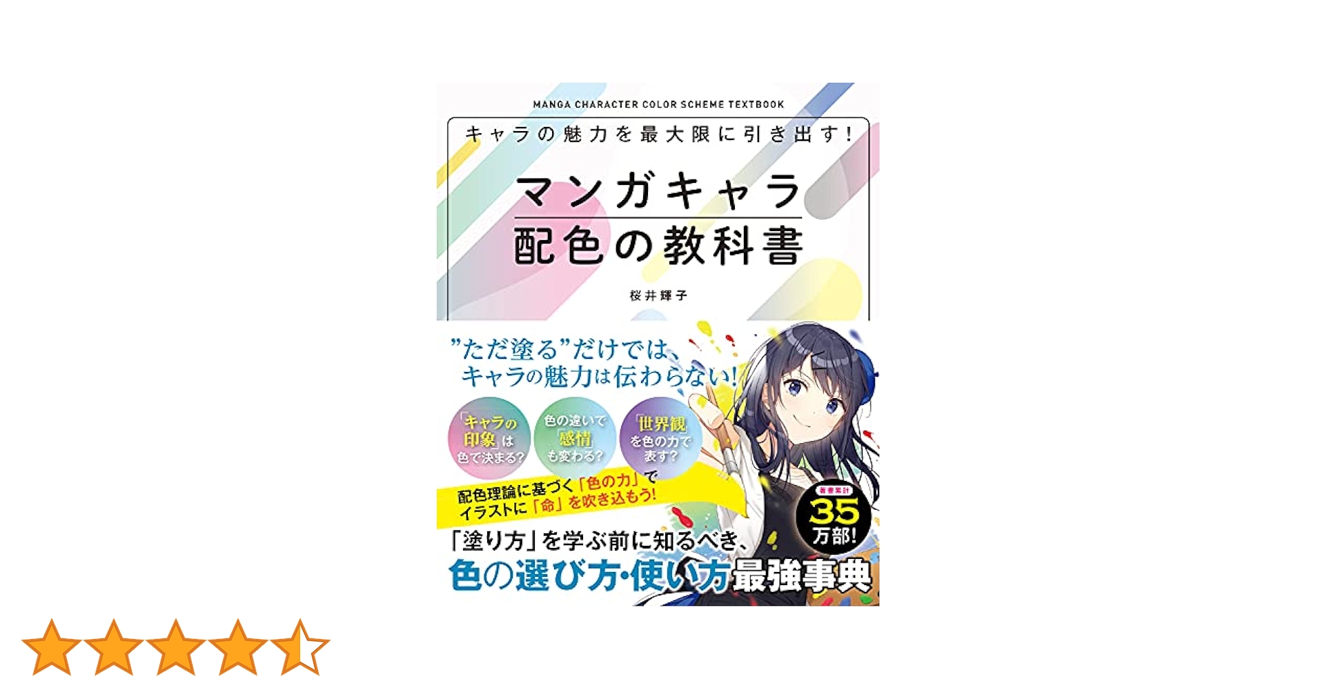色塗りチュートリアル　配色アイデア手帳　マンガキャラ配色の教科書 キャラの魅力を最大限に引き出す! マンガキャラ配色の教科書